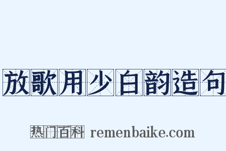 放歌用少白韵造句是什么意思的图片